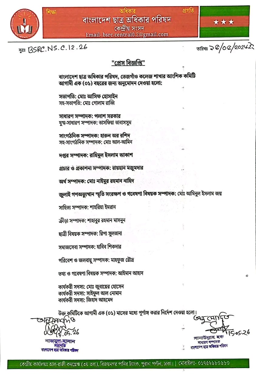 বাংলাদেশ ছাত্র অধিকার পরিষদ