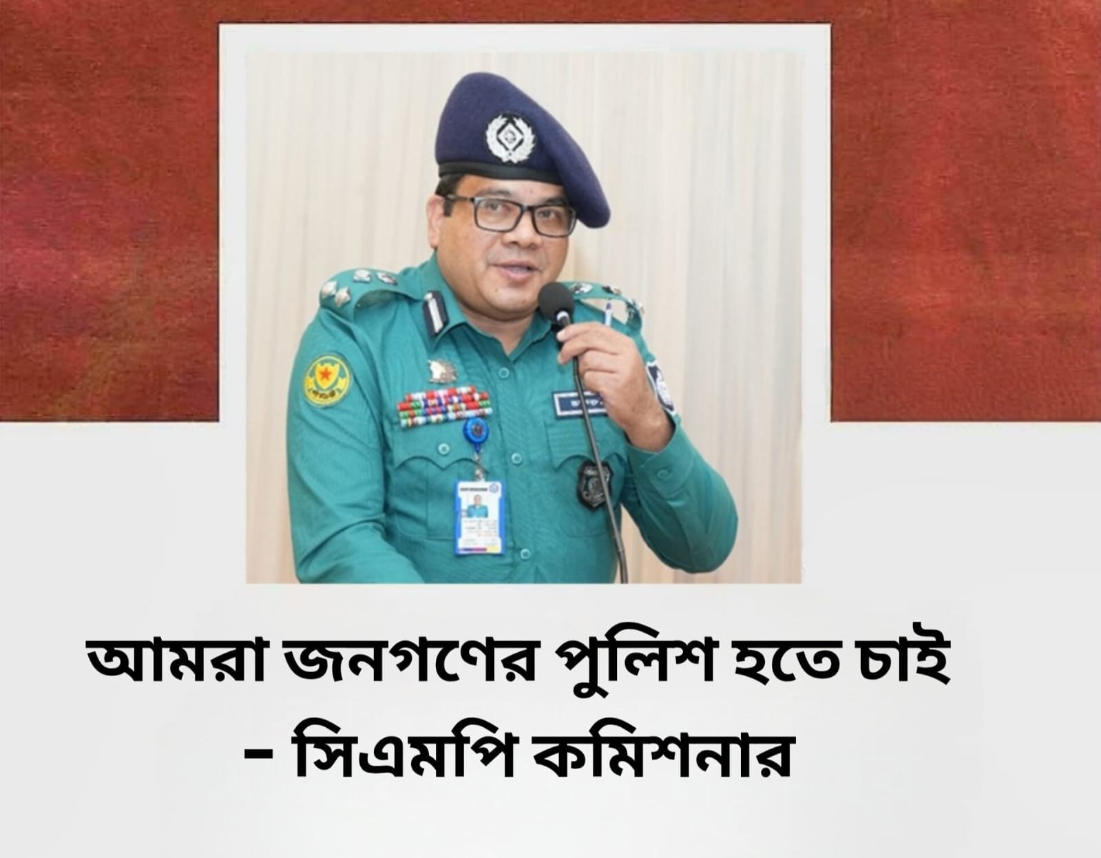 আমরা জনগণের পুলিশ হতে চাই, নিপীড়ক হতে চাই না: সিএমপি কমিশনার