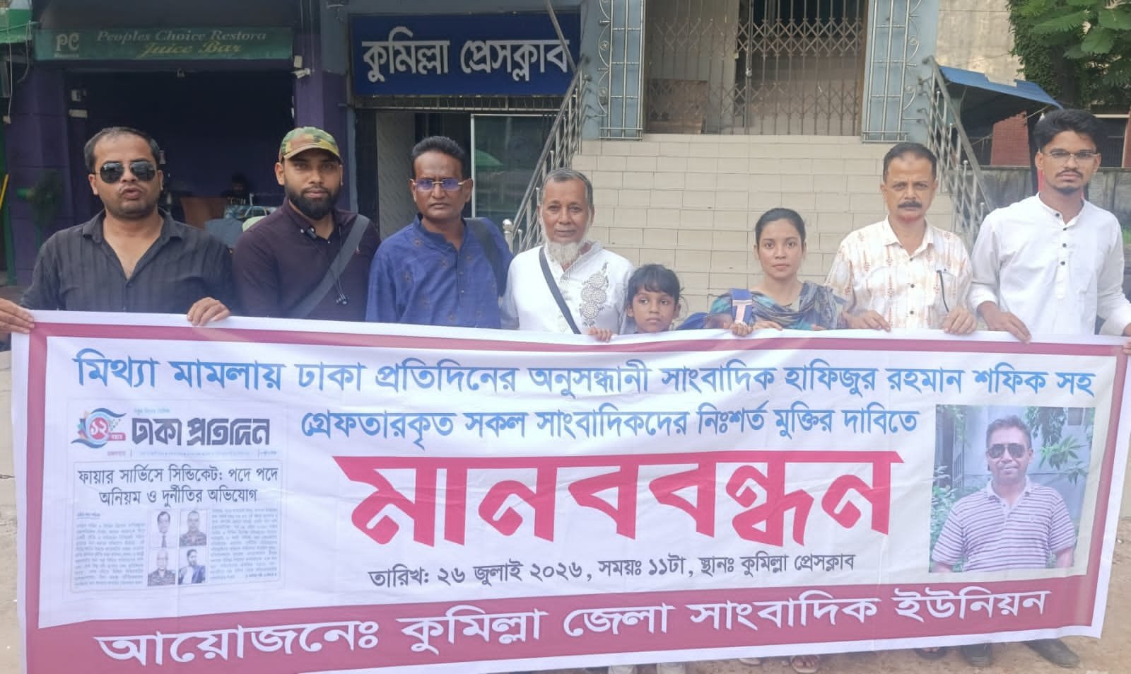 মিথ্যা মামলায় গ্রেপ্তার সাংবাদিকদের নিঃশর্ত মুক্তির দাবিতে কুমিল্লায় সাংবাদিক ইউনিয়নের মানববন্ধন