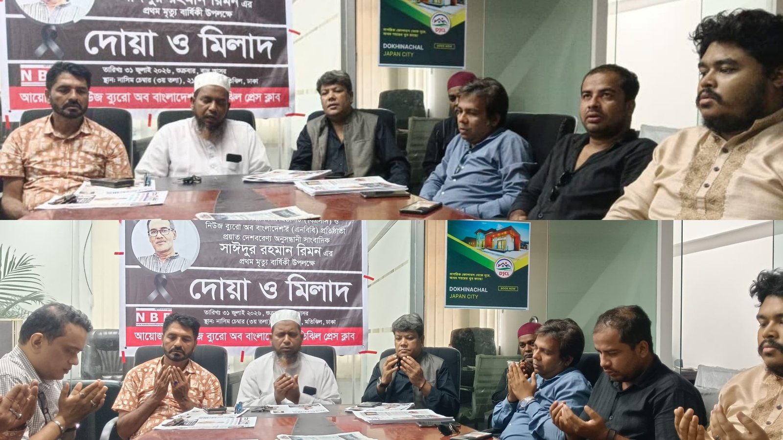 দেশবরেণ্য অনুসন্ধানী সাংবাদিক সাঈদুর রহমান রিমনের ১ম মৃত্যুবার্ষিকীতে দোয়া ও মিলাদ মাহফিল