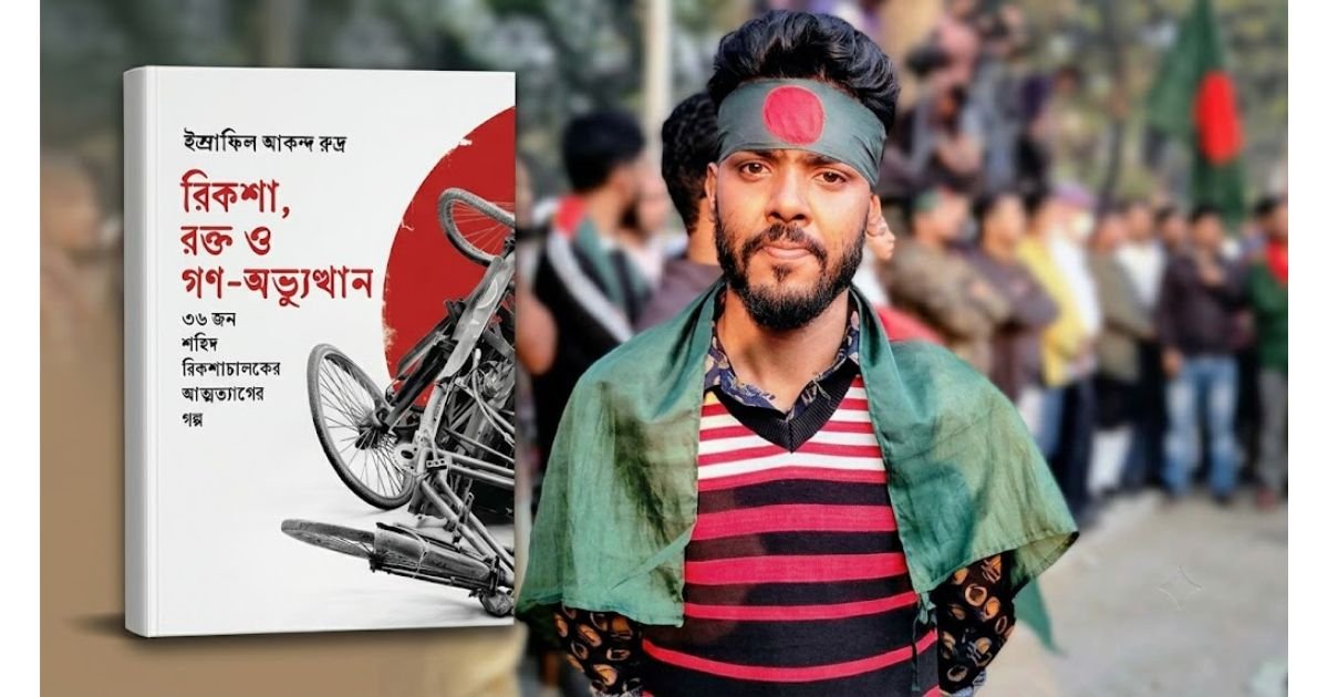 জুলাইকে বাঁচিয়ে রাখতে একের পর এক বই লিখছেন নজরুল বিশ্ববিদ্যালয়ের রুদ্র