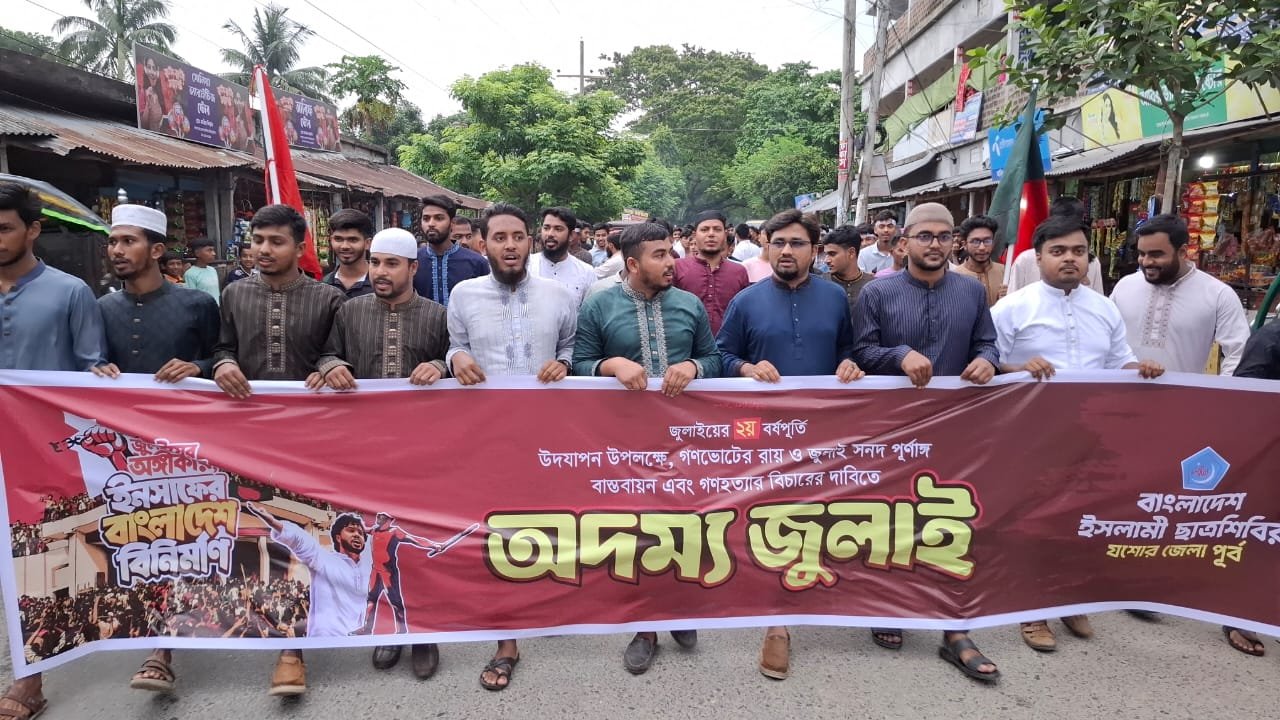 জুলাই বর্ষপূর্তি উপলক্ষে মণিরামপুরে ছাত্রশিবিরের বিক্ষোভ মিছিল