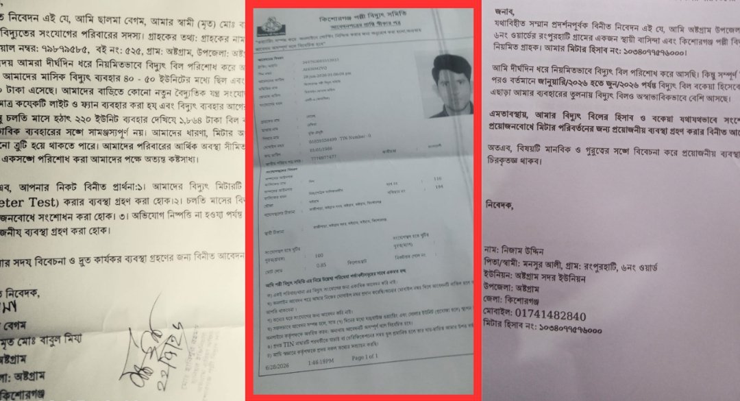 অষ্টগ্রামে পল্লী বিদ্যুতের সেবায় চরম ভোগান্তি, দেড় মাসেও মেলেনি নতুন সংযোগ