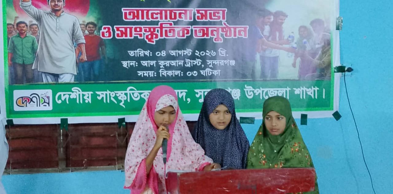 সুন্দরগঞ্জে জুলাই স্মরণে আলোচনা সভা ও নাটিকা মঞ্চস্থ