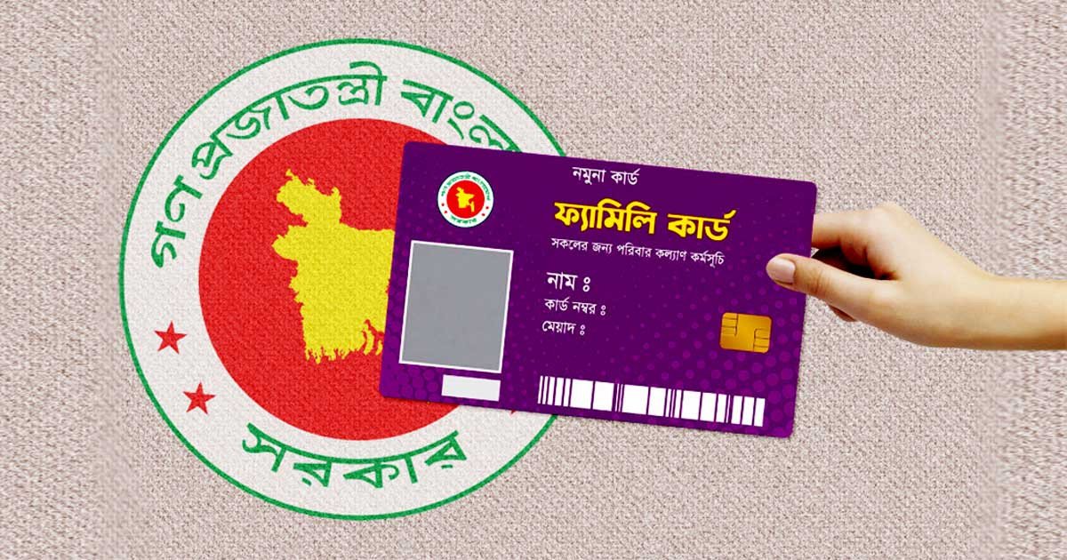 ফ্যামিলি কার্ডের আনুষ্ঠানিক উদ্বোধন ১৬ আগস্ট