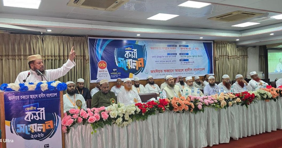 আইডিইবি ভবনে জমঈয়তে শুব্বানে আহলে হাদীস বাংলাদেশের কেন্দ্রীয় কর্মী সম্মেলন অনুষ্ঠিত