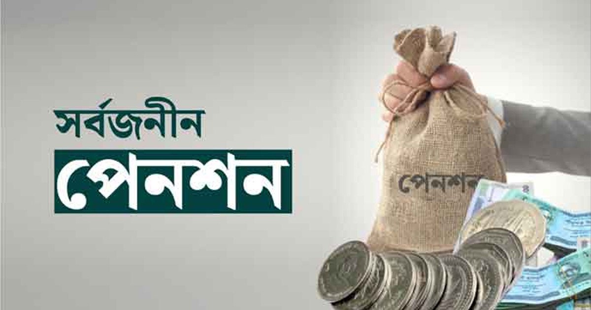 সর্বজনীন পেনশনের ‘প্রগতি’ স্কিমের আওতায় আসছেন এনজিওকর্মীরা