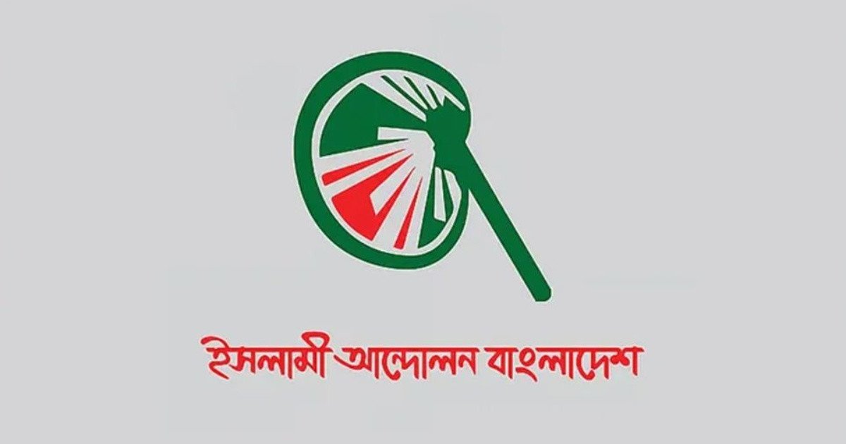 জুলাই সনদ বাস্তবায়ন না হওয়ায় রাষ্ট্রপতি নির্বাচন বর্জনের সিদ্ধান্ত ইসলামী আন্দোলনের