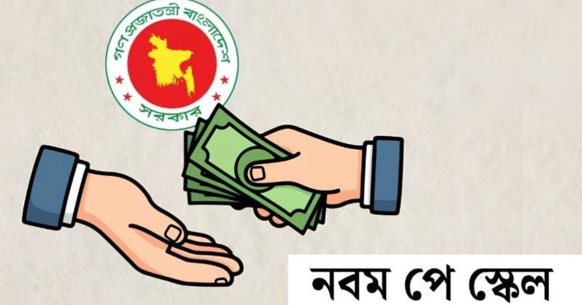 নবম পে স্কেলে সর্বনিম্ন বেতন ২০ হাজার বহাল রেখে দ্রুত প্রজ্ঞাপনের দাবি
