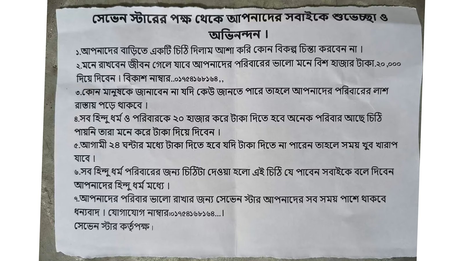 পাঁচ হিন্দু পরিবারের বাড়িতে সেভেন স্টারের চাঁদা দাবির চিঠি, ২৪ ঘণ্টার মধ্যে হত্যার হুমকি