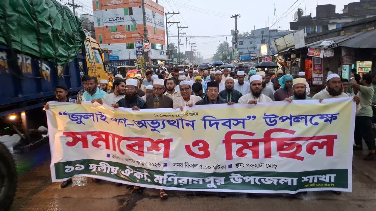মনিরামপুরে বৃষ্টি উপেক্ষা করে জামায়াত ও ১১ দলীয় জোটের বিক্ষোভ ও সমাবেশ
