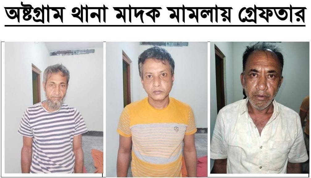 অষ্টগ্রামে মাদকবিরোধী অভিযানে ৫০ পিস ইয়াবাসহ গ্রেপ্তার ৩