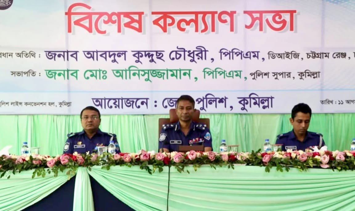 কুমিল্লা জেলা পুলিশের বিশেষ কল্যাণ সভায় চট্টগ্রাম রেঞ্জ ডিআইজি