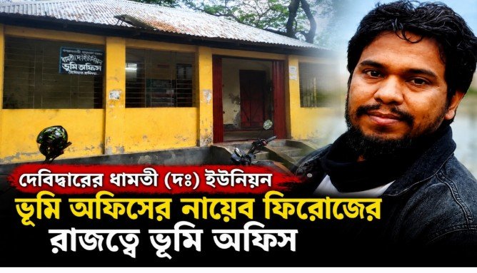 দেবিদ্বারে ধামতী ভূমি অফিসের নায়েব ফিরোজের বিরুদ্ধে ঘুষ ও অনিয়মের অভিযোগ