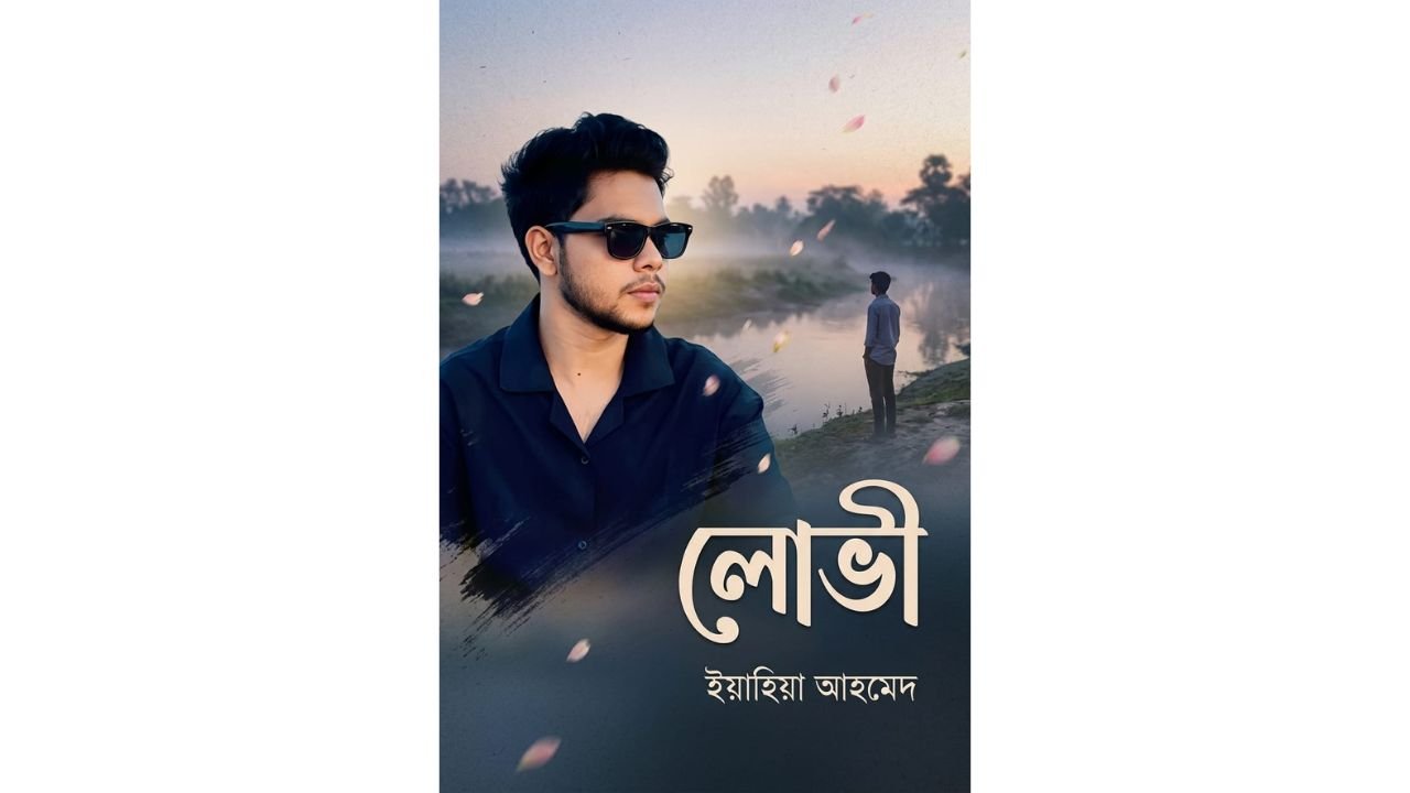 ‘লোভী’ কবিতায় পাঠকদের হৃদয় ছুঁয়েছেন তরুণ কবি ইয়াহিয়া আহমেদ
