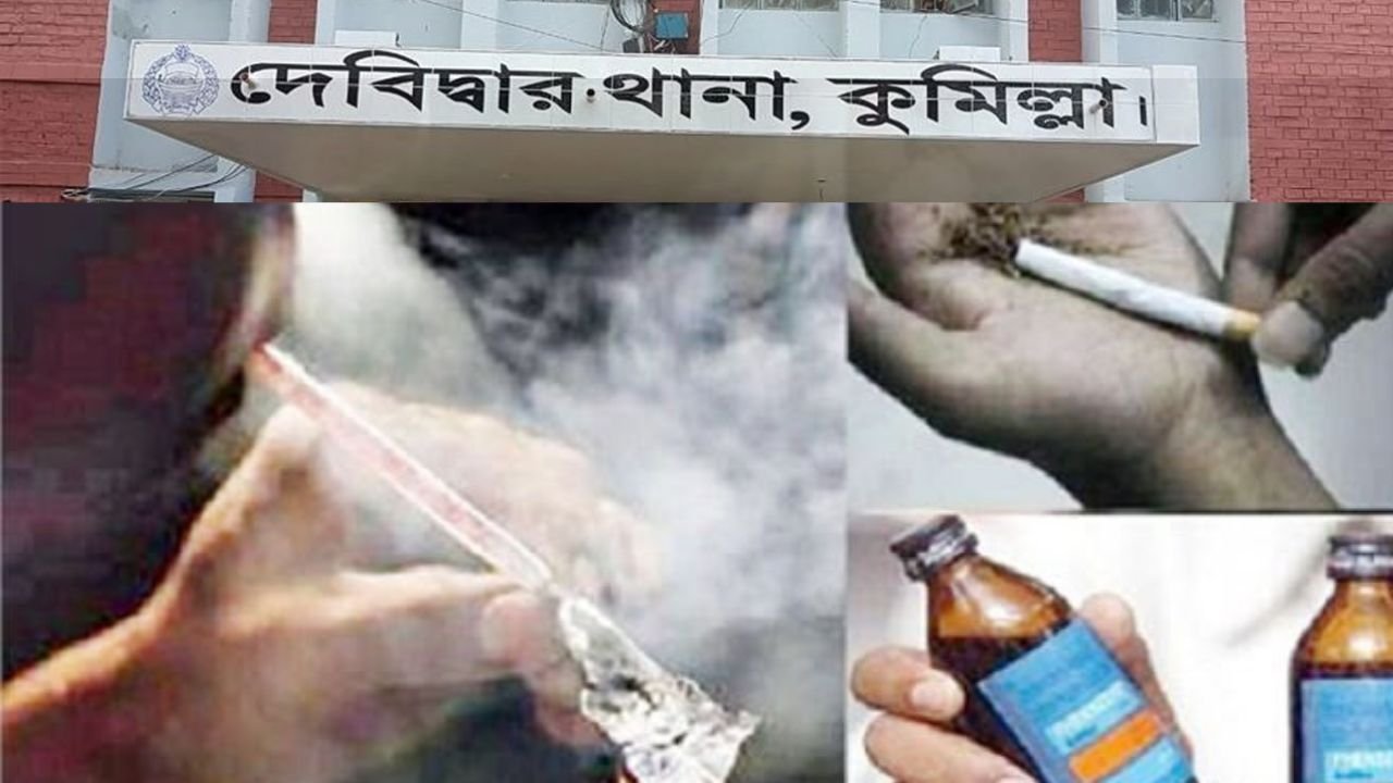 দেবিদ্বারে মাদকের বিরুদ্ধে পুলিশের সাঁড়াশি অভিযান: ৭ মাসে গ্রেপ্তার ৯৩, আগস্টজুড়ে ‘অল-আউট অ্যাকশন’