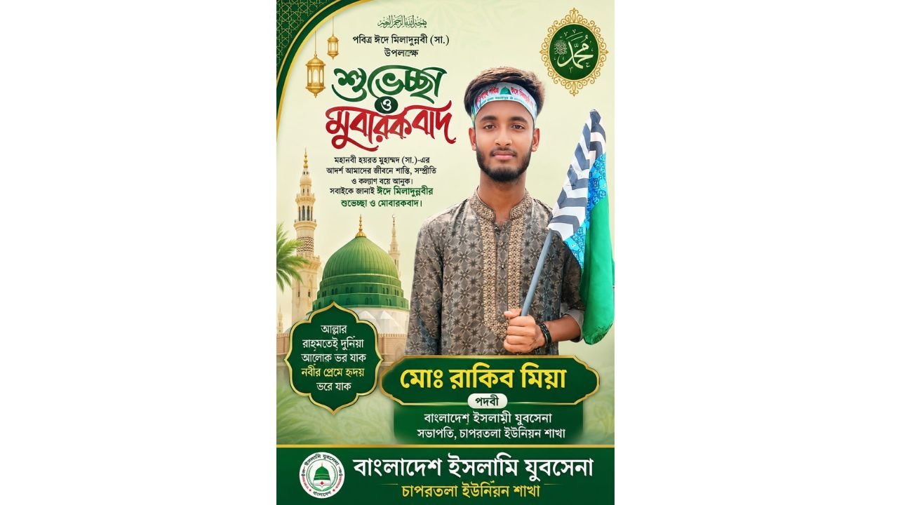ঈদে মিলাদুন্নবী (সা.) উপলক্ষে চাপরতলা ইউনিয়ন যুবসেনা সভাপতির শুভেচ্ছা