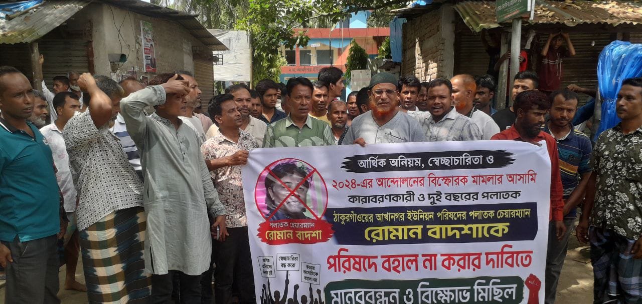 আখানগর ইউপি চেয়ারম্যান রোমান বাদশাকে পুনর্বহাল না করার দাবি: ফুঁসে উঠেছে স্থানীয় জনতা ও বিএনপি