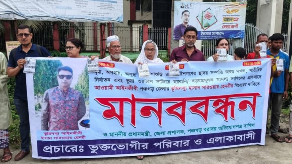 পঞ্চগড়ে ভুয়া ওয়ারিশ সাজিয়ে শ্বশুরের জমি আটকানোর অভিযোগ,পরিবারের মানববন্ধন