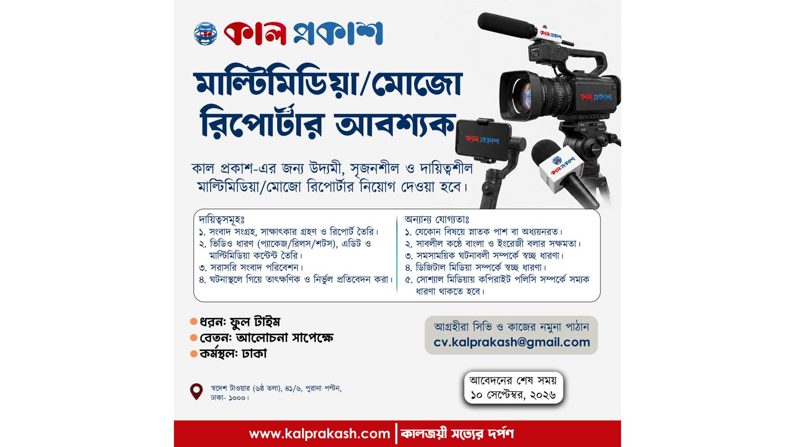 মাল্টিমিডিয়া/মোজো রিপোর্টার নিয়োগ দিচ্ছে কাল প্রকাশ