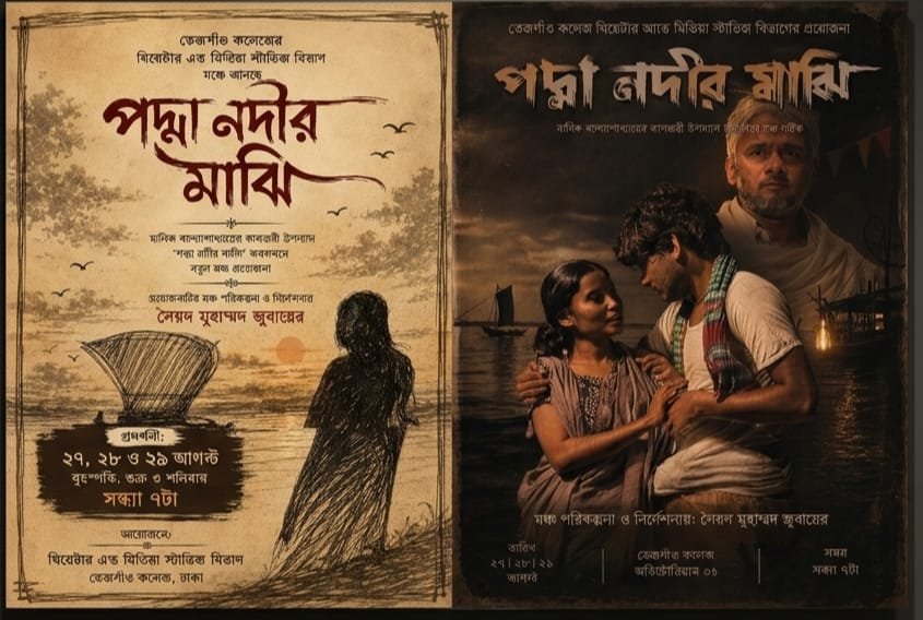 তেজগাঁও কলেজে মঞ্চস্থ হতে যাচ্ছে ‘পদ্মা নদীর মাঝি’