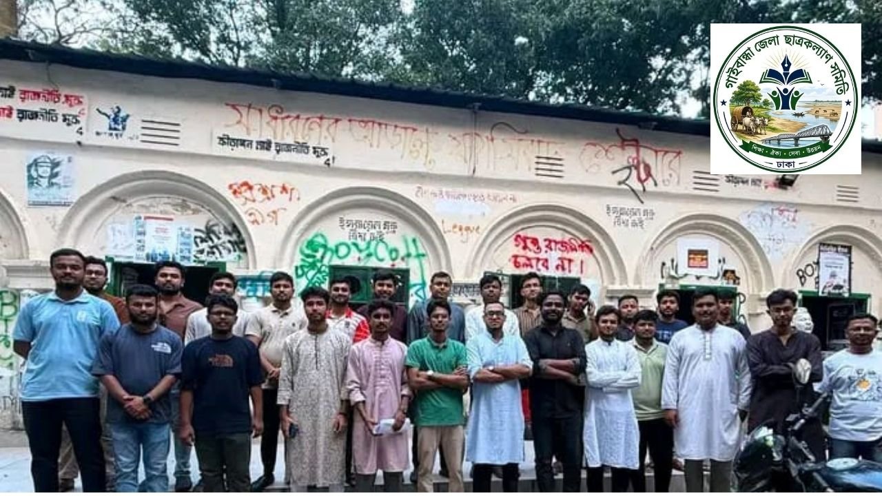 জাবির প্রায় ১০০ শিক্ষার্থীকে মেধাবৃত্তি দিচ্ছে গাইবান্ধা জেলা ছাত্রকল্যাণ সমিতি