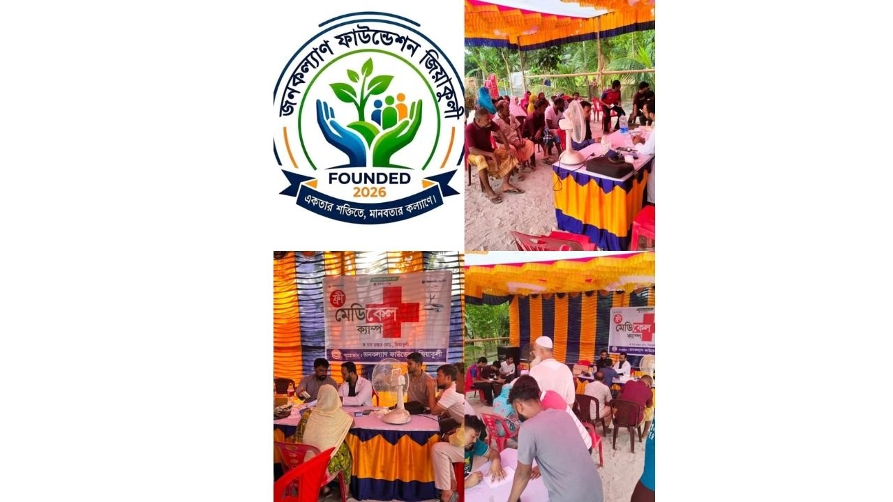 জনকল্যাণ ফাউন্ডেশন জিয়াকুলীর উদ্যোগে বিনামূল্যে চিকিৎসাসেবা প্রদান
