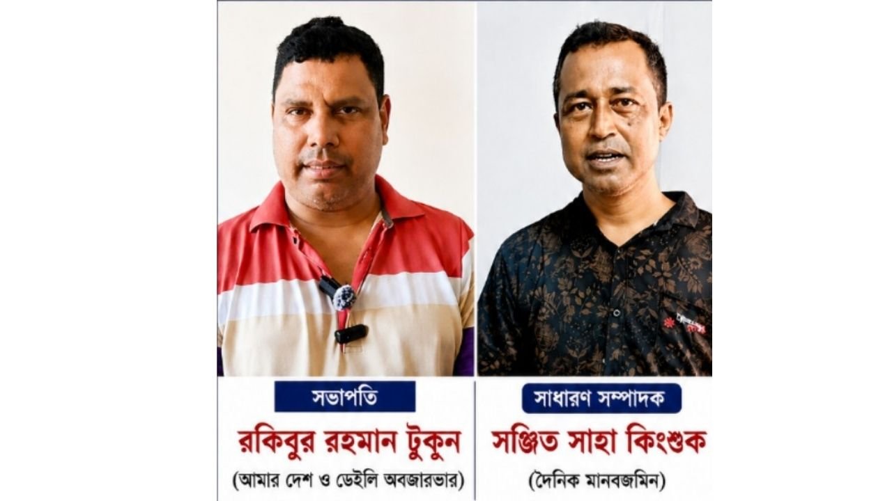 চাটমোহর প্রেসক্লাবের সভাপতি টুকুন ও সাধারণ সম্পাদক কিংশুক নির্বাচিত