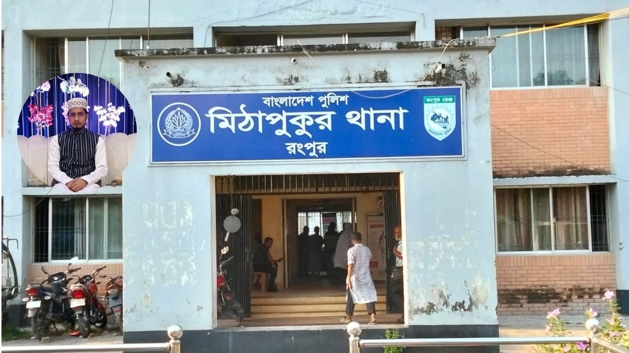 মিঠাপুকুরে মাদ্রাসাশিক্ষার্থীকে যৌন নির্যাতনের অভিযোগ, শিক্ষকের বিরুদ্ধে এজাহার