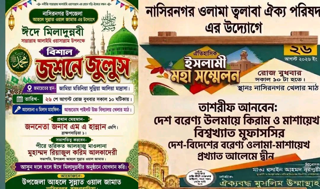 নাসিরনগরে একই সময়ে একই স্থানে দুই ইসলামী দলের কর্মসূচি