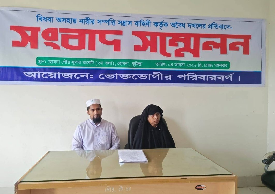 হোমনায় বিধবা নারীর জমি জবরদখল ও হুমকির অভিযোগে সংবাদ সম্মেলন