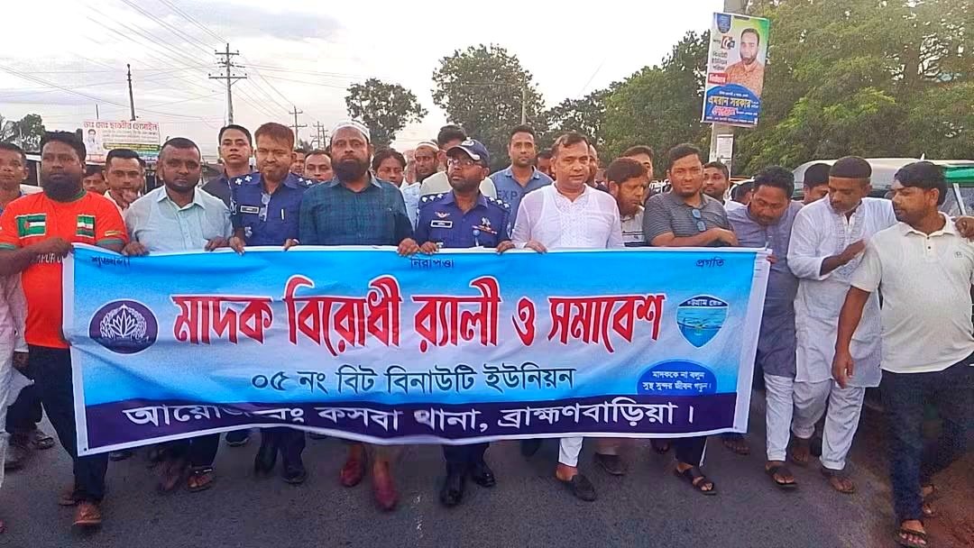 কসবায় বিনাউটি ইউনিয়নে মাদকবিরোধী র‍্যালি ও আলোচনা সভা