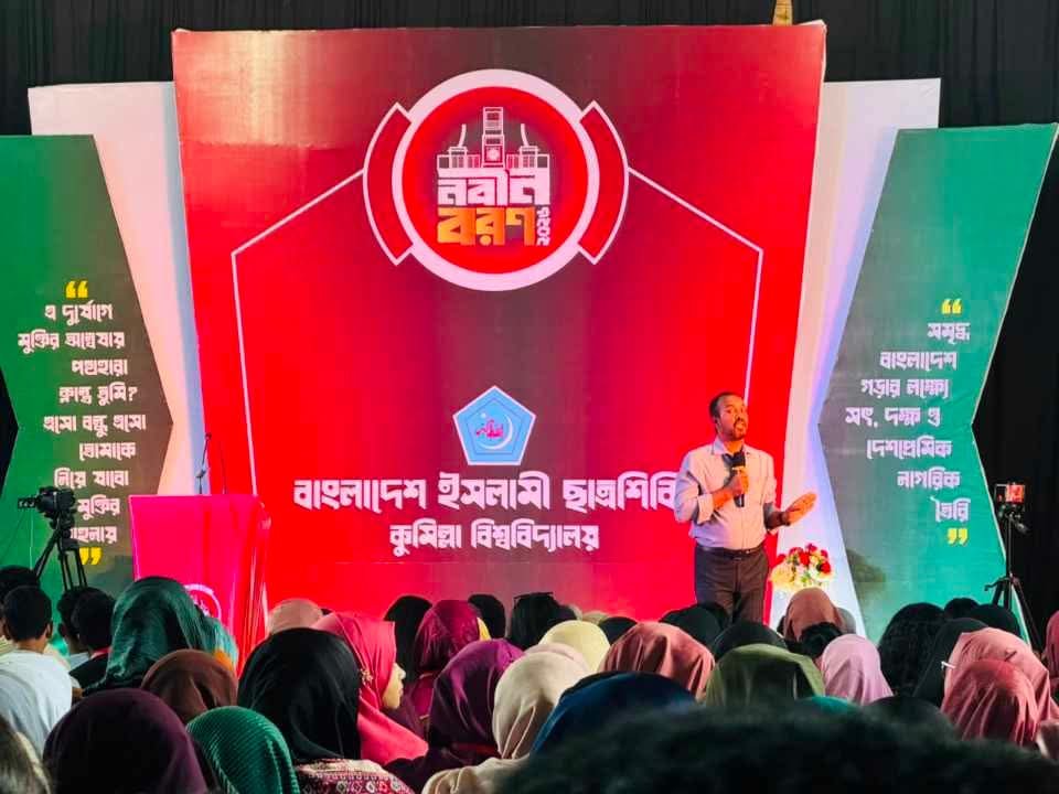 কুমিল্লা বিশ্ববিদ্যালয়ে ছাত্রশিবিরের নবীনবরণ ও ক্যারিয়ার গাইডলাইন প্রোগ্রাম অনুষ্ঠিত