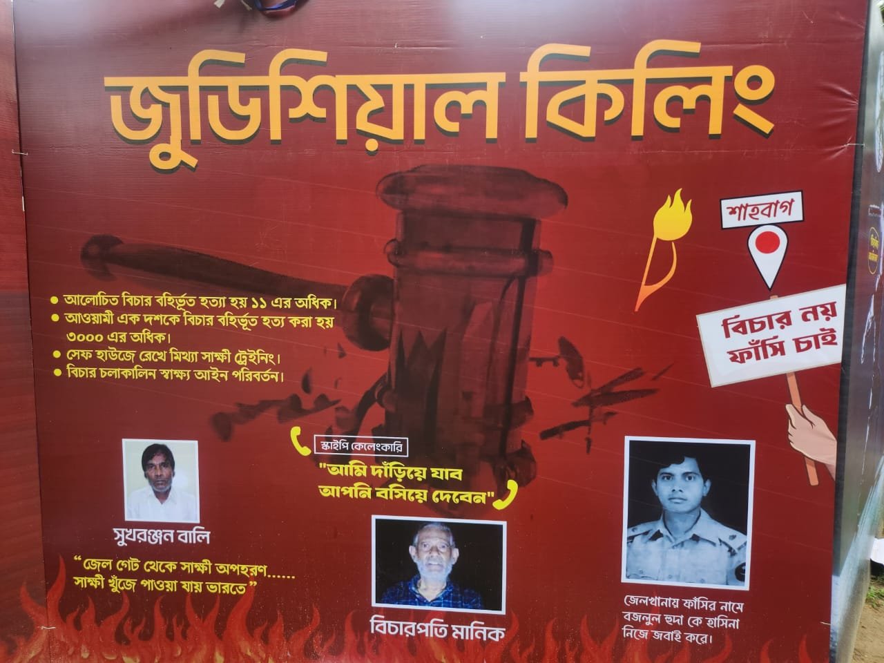 শিক্ষার্থীদের দাবির মুখে ‘যুদ্ধাপরাধীদের’ বিলবোর্ড সরালো রাবি প্রশাসন
