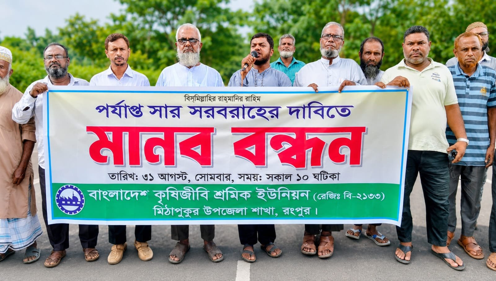 মিঠাপুকুরে সার সংকট নিরসন ও হয়রানি বন্ধের দাবিতে কৃষকদের মানববন্ধন