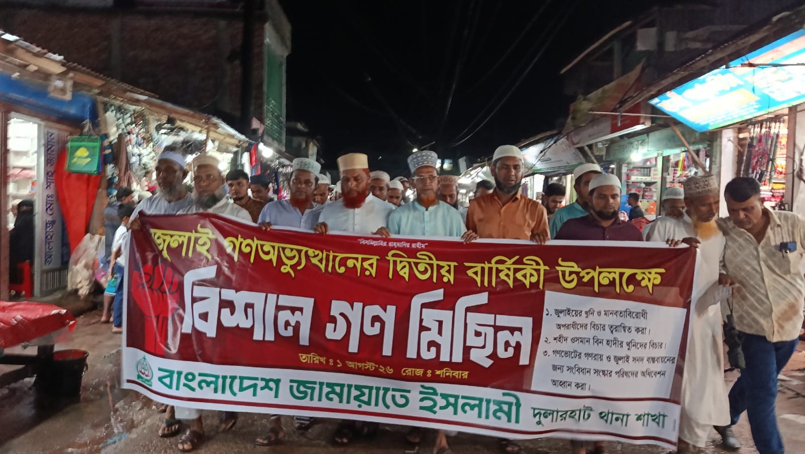 জুলাই সনদ বাস্তবায়নের দাবিতে দুলারহাট থানা জামায়াতের গণমিছিল