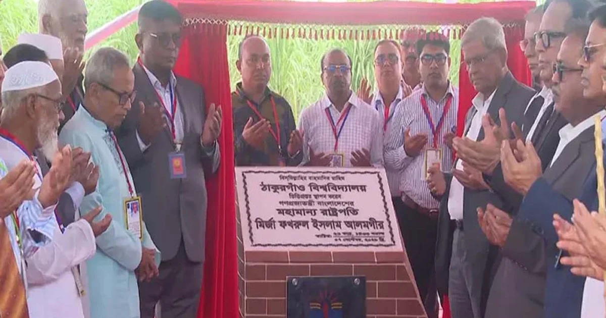 ঠাকুরগাঁও বিশ্ববিদ্যালয়ের ভিত্তিপ্রস্তর স্থাপন করলেন রাষ্ট্রপতি মির্জা ফখরুল ইসলাম আলমগীর