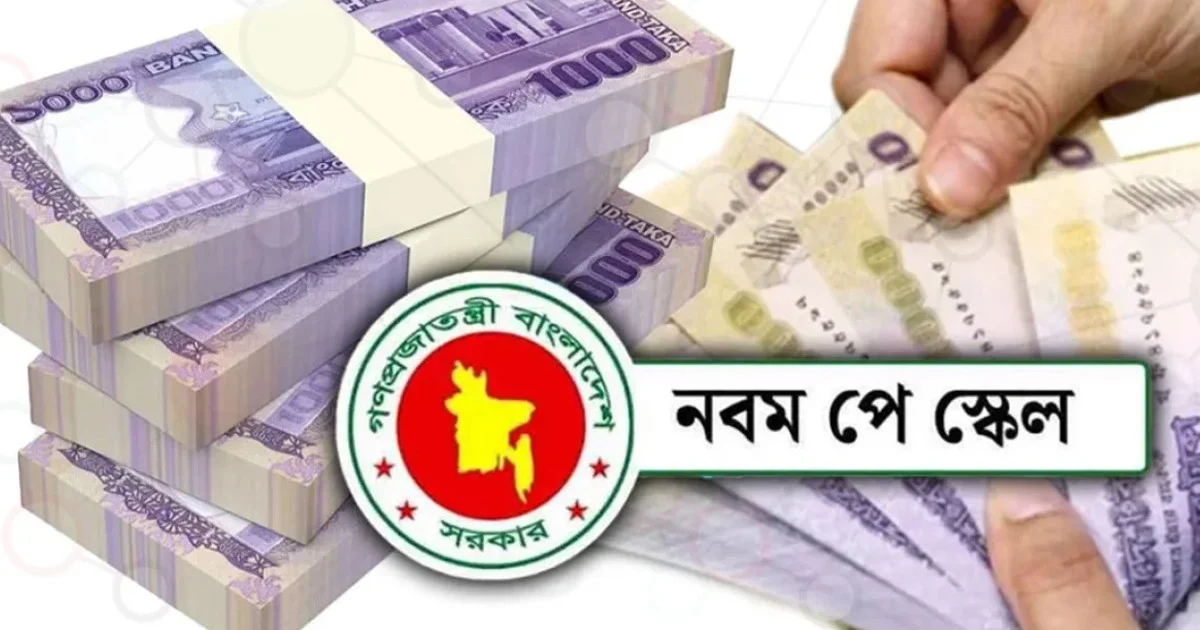 নতুন পে স্কেলে সরকারি কর্মচারীদের বাড়িভাড়ার নতুন হার নির্ধারণ