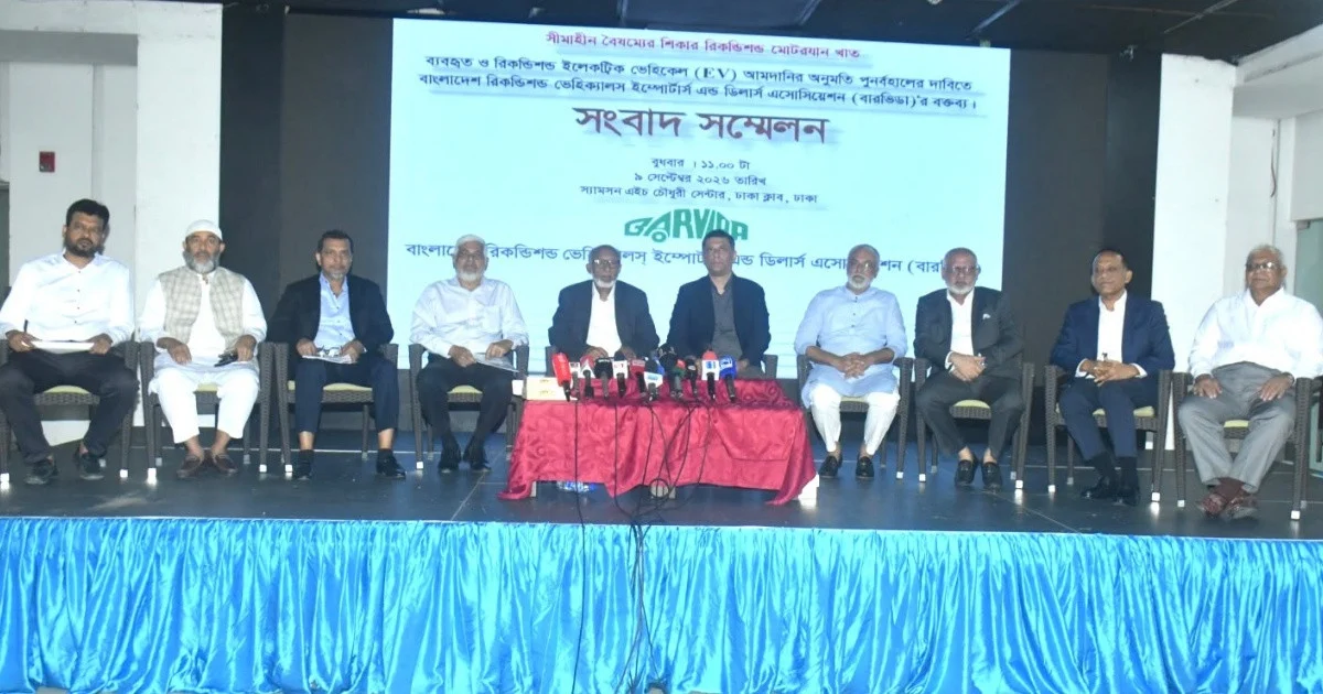 রিকন্ডিশন্ড ইভি আমদানির নিষেধাজ্ঞা প্রত্যাহারের দাবি বারভিডার