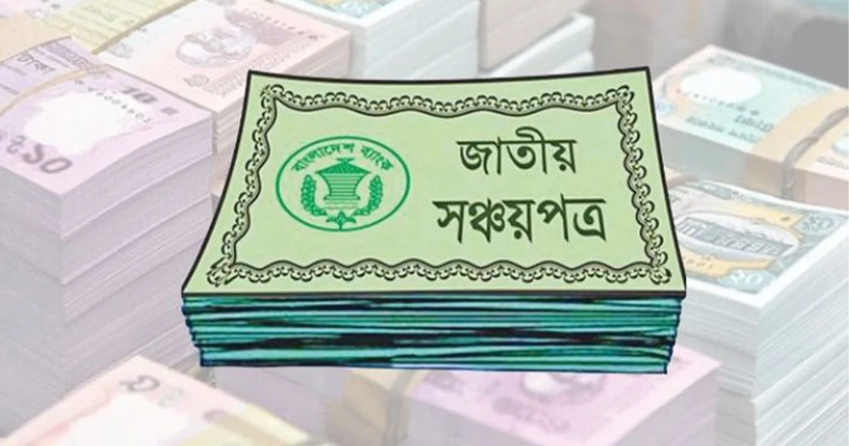 সঞ্চয়পত্রের টাকা পেতে ব্যাংক হিসাব যাচাইয়ে নতুন ব্যবস্থা