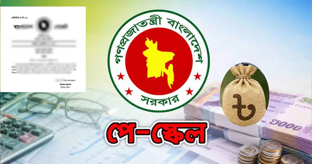 নতুন পে স্কেলের গেজেট প্রকাশ চলতি মাসেই, চলছে খসড়া চূড়ান্তের কাজ