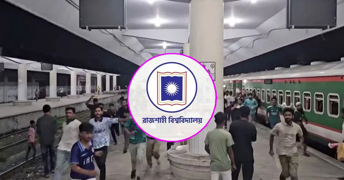 রাবি শিক্ষার্থীকে মারধর, রেলওয়ে নিরাপত্তা বাহিনীর ৪ সদস্য সাময়িক বরখাস্ত