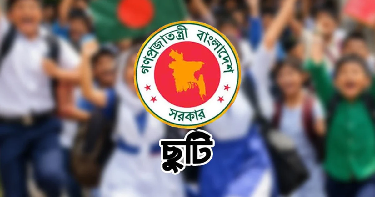আজ বুধবার বন্ধ থাকছে দেশের সব স্কুল-কলেজ-মাদ্রাসা