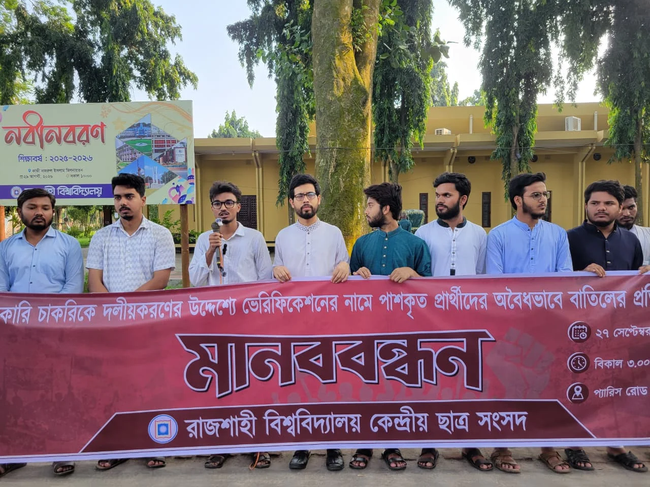 ভেরিফিকেশনের চাকরিপ্রার্থীদের বাতিলের প্রতিবাদে রাকসুর মানববন্ধন