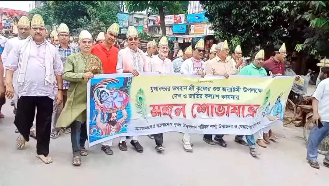 বেনাপোলে উৎসবমুখর পরিবেশে জন্মাষ্টমীর বর্ণাঢ্য মঙ্গল শোভাযাত্রা অনুষ্ঠিত