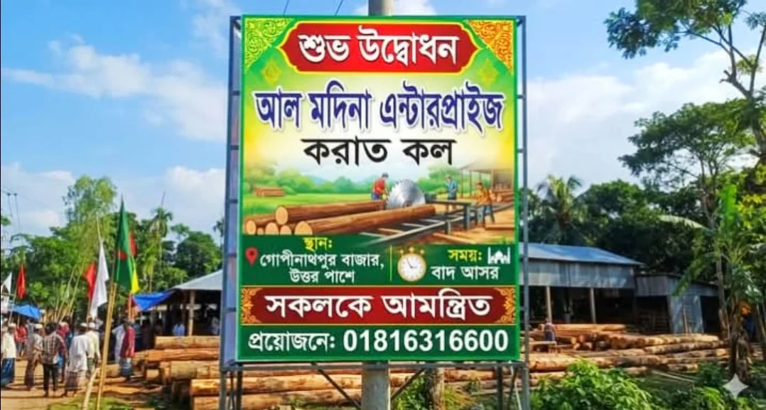 কসবার গোপীনাথপুর বাজারে ‘আল মদিনা এন্টারপ্রাইজ করাত কল’-এর উদ্বোধন