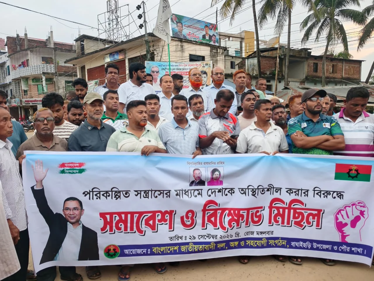 পরিকল্পিত সন্ত্রাসের বিরুদ্ধে বাঘাইছড়িতে বিএনপির বিক্ষোভ মিছিল ও সমাবেশ