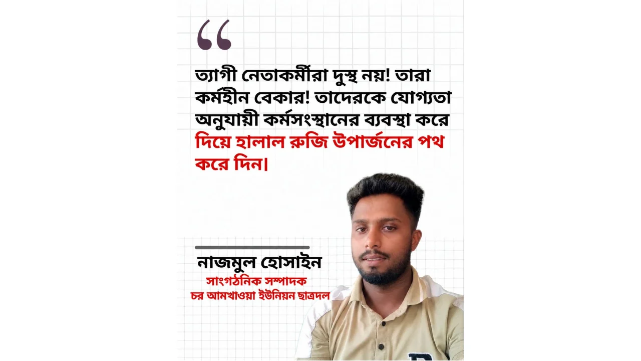 ত্যাগী নেতাকর্মীরা দুস্থ নয়, কর্মহীন বেকার, বললেন নাজমুল