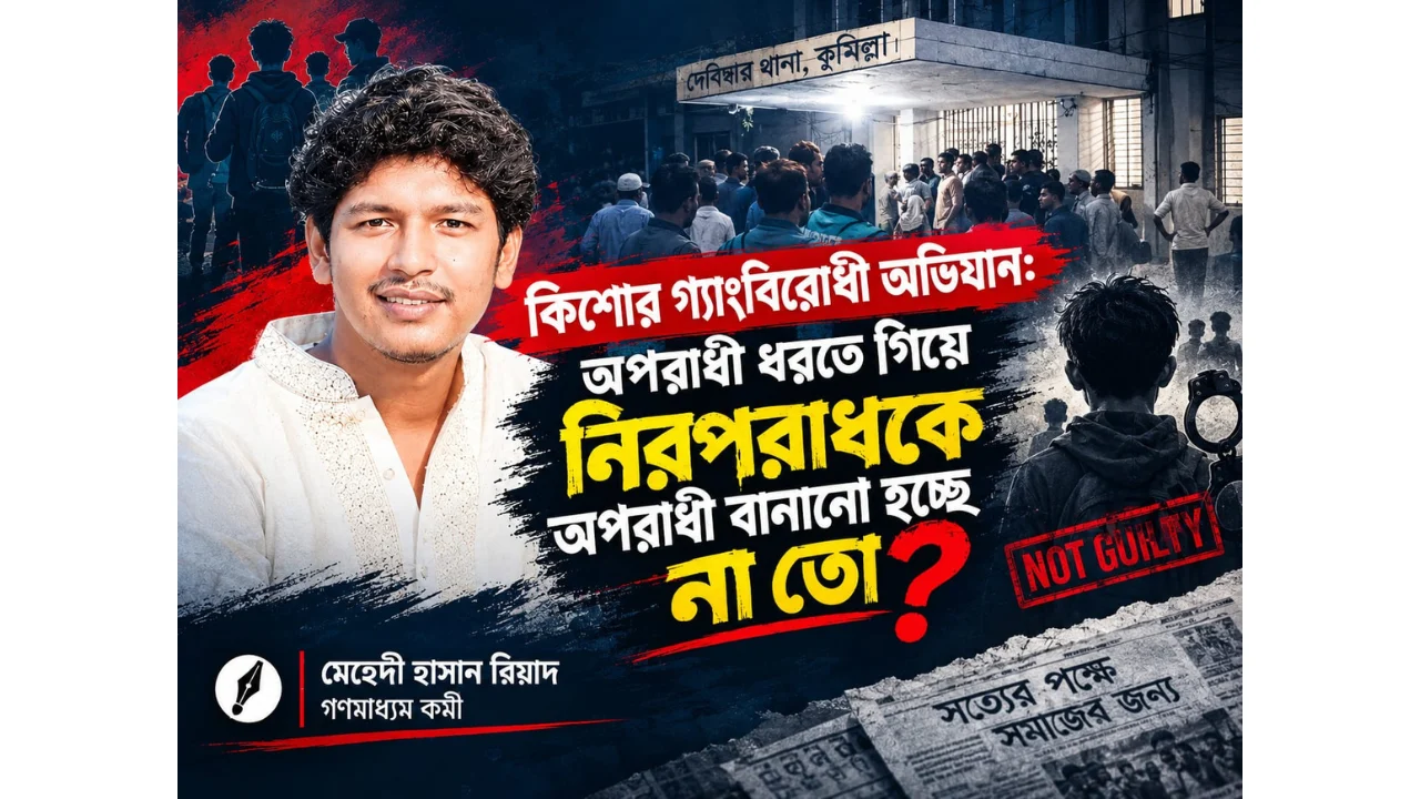 কিশোর গ্যাংবিরোধী অভিযান: অপরাধী ধরতে গিয়ে নিরপরাধকে অপরাধী বানানো হচ্ছে না তো?