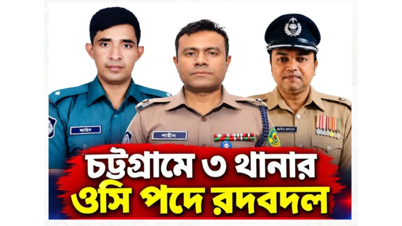 সিএমপির তিন থানায় ওসি পদে রদবদল